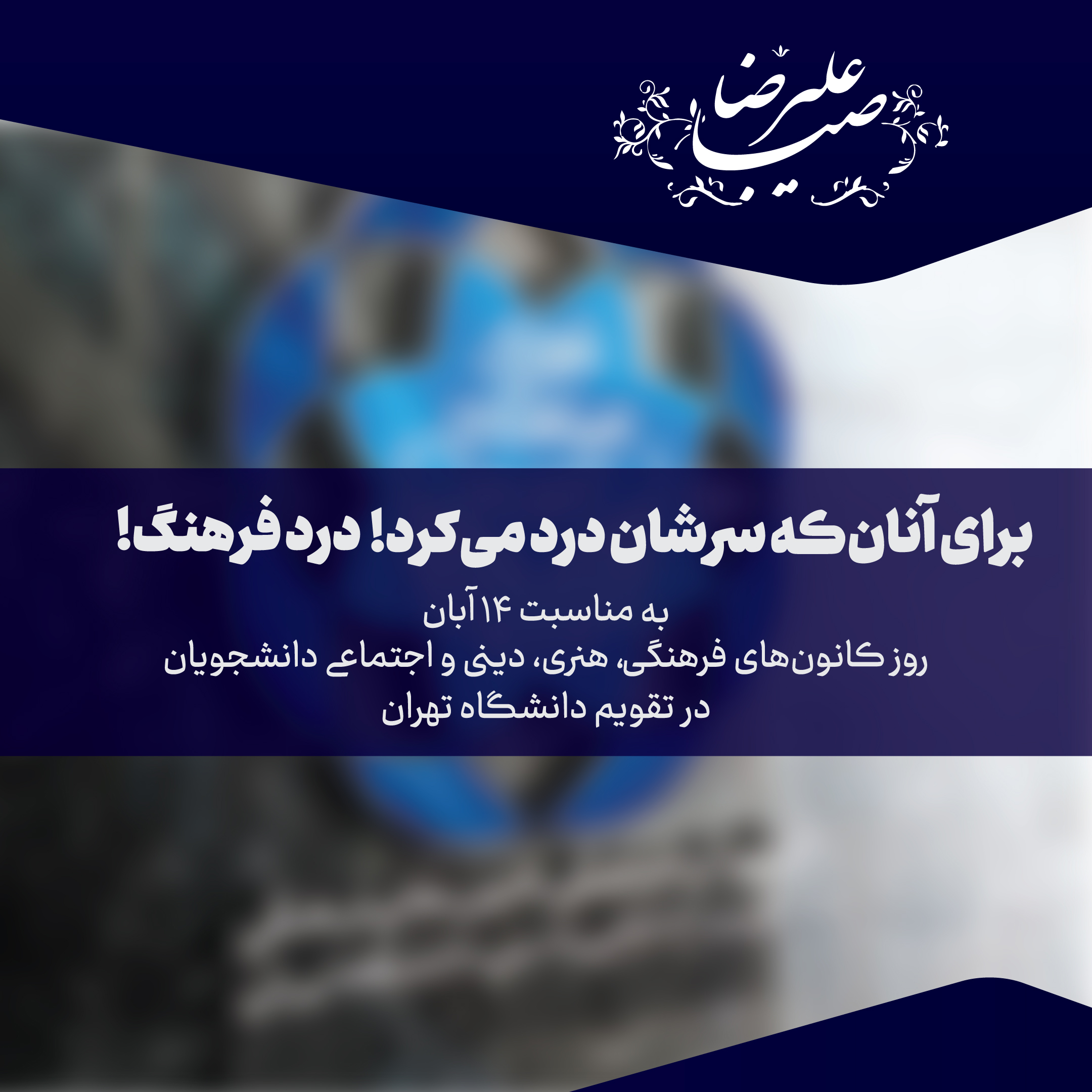 کانون های فرهنگی دانشگاه تهران و علیرضا صبا
