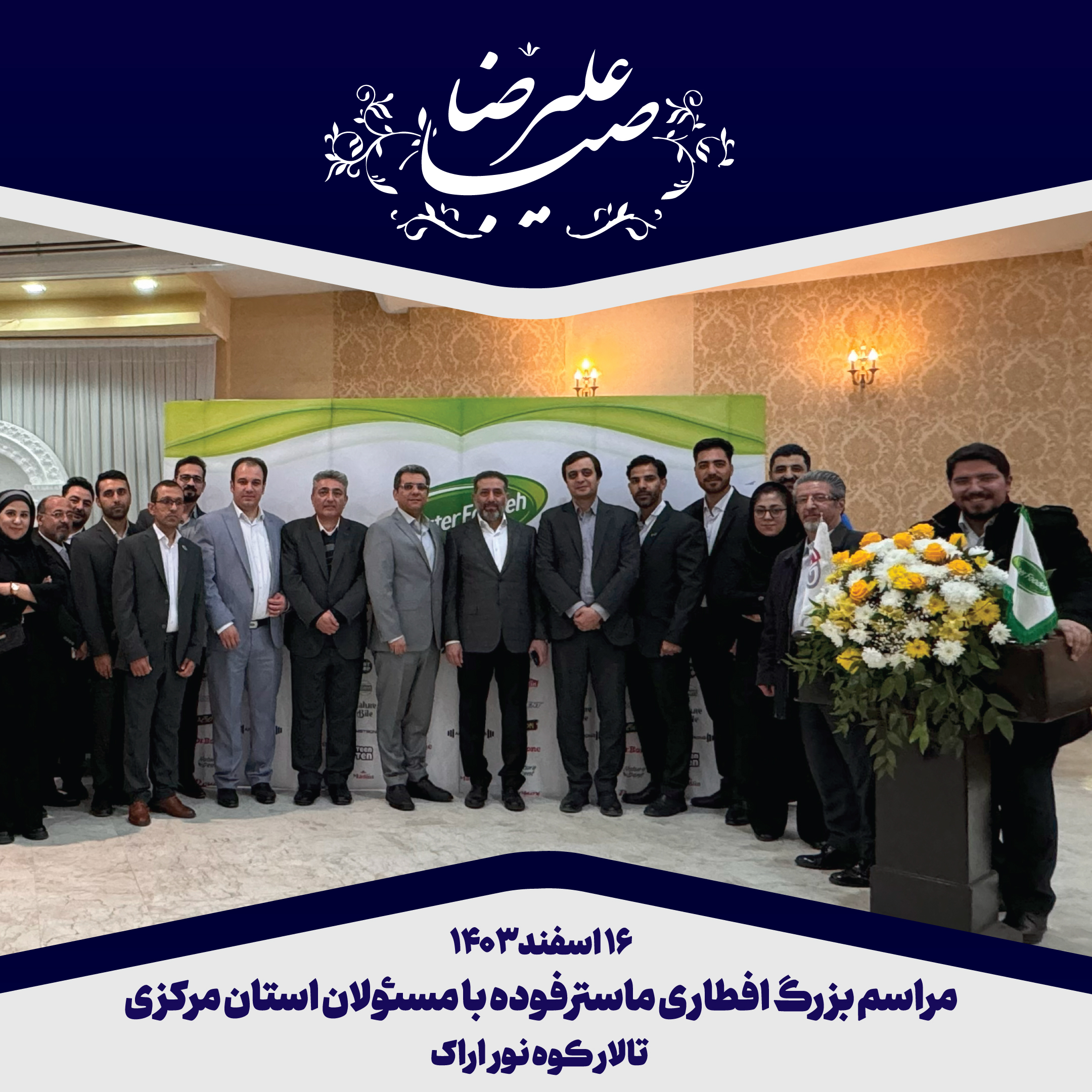 برگزاری مراسم افطاری ماسترفوده با حضور استاندار و مسئولان استان مرکزی