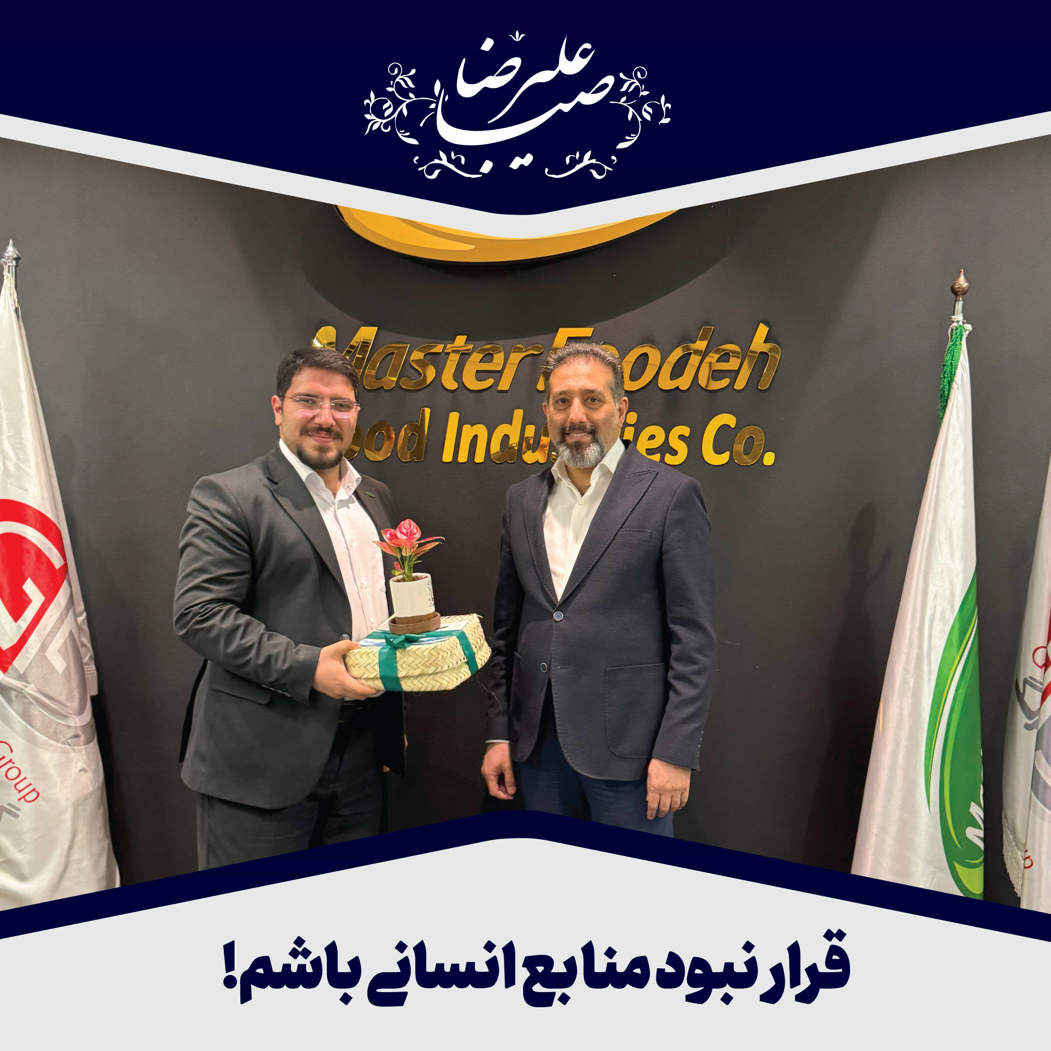 علیرضا صبا و مهندس محمد کریمی مدیرعامل ماسترفوده