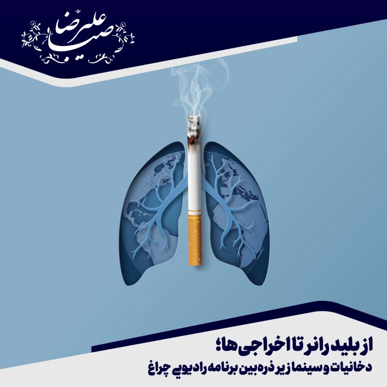 بررسی نقش دخانیات در فرهنگ و تصویر؛ روایت علیرضا صبا در پنجمین قسمت برنامه «چراغ»